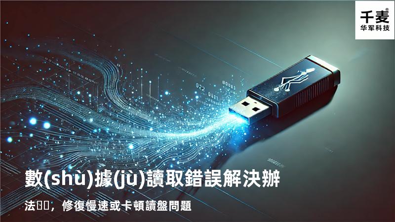  數(shù)據(jù)讀取錯誤解決辦法，修復慢速或卡頓讀盤問題